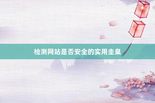 检测网站是否安全的实用圭臬