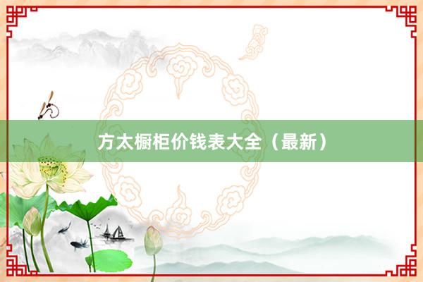 方太橱柜价钱表大全（最新）