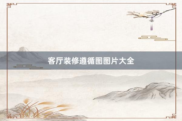 客厅装修遵循图图片大全