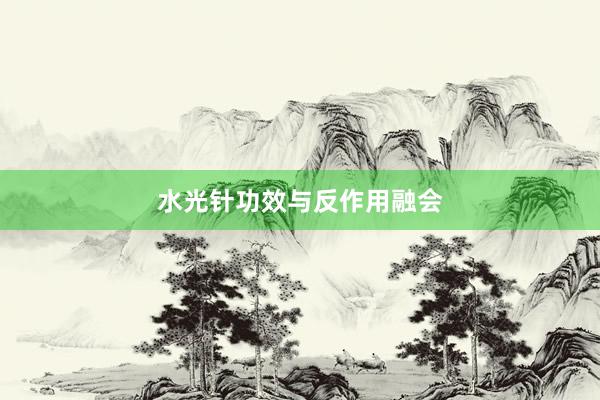 水光针功效与反作用融会