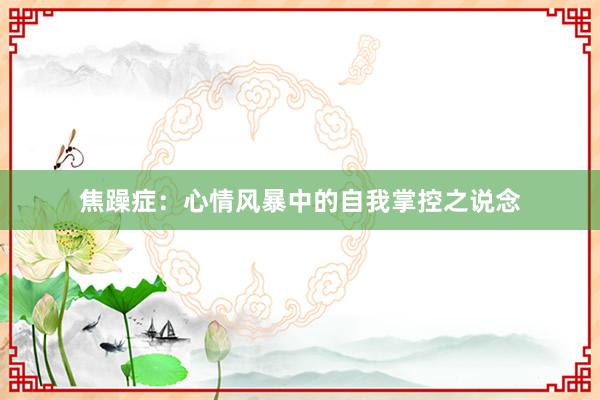 焦躁症：心情风暴中的自我掌控之说念