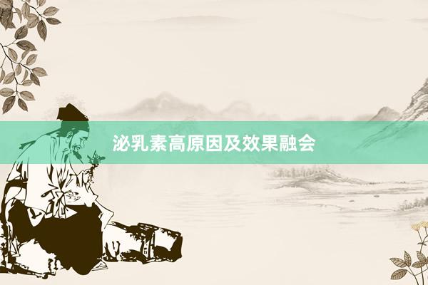 泌乳素高原因及效果融会